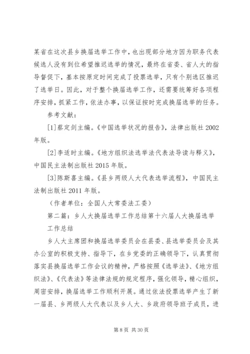 县乡人大换届选举中推迟选举日期的程序研究_1.docx