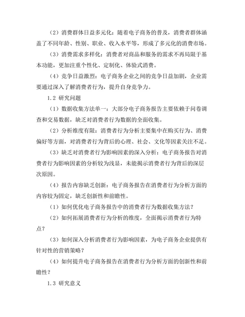电子商务报告中的消费者行为分析