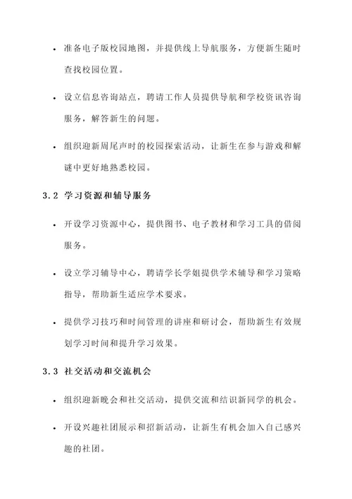 大学生开学迎新服务方案