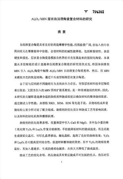 al2o3hbn层状自润滑陶瓷复合材料的研究