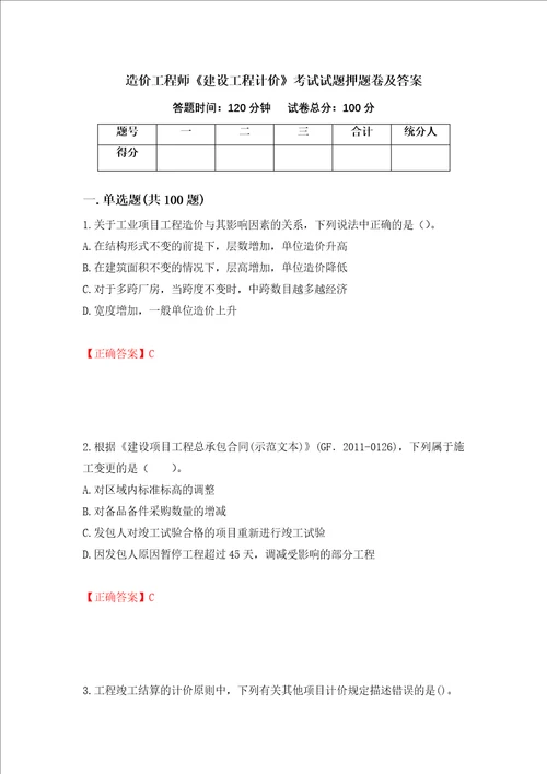 造价工程师建设工程计价考试试题押题卷及答案31