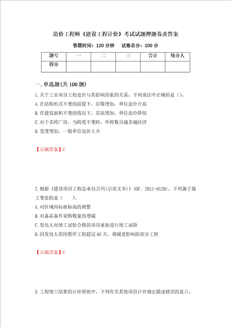 造价工程师建设工程计价考试试题押题卷及答案31