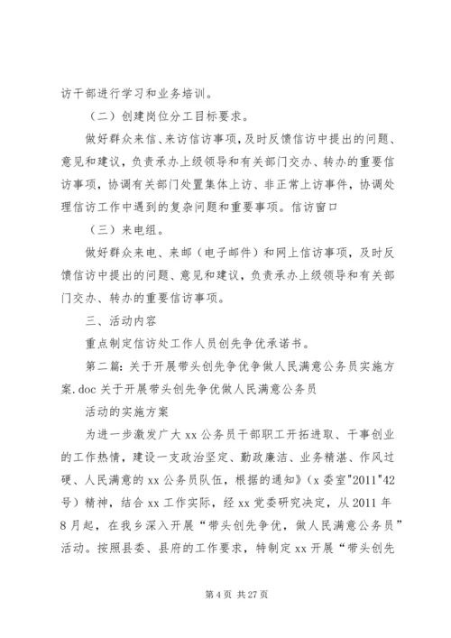 关于开展信访处带头创先争优争做人民满意公务员的实施办法1.docx