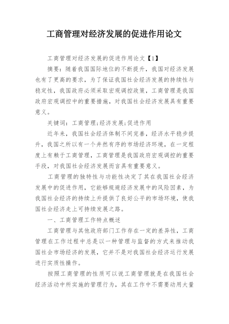 工商管理对经济发展的促进作用论文.docx