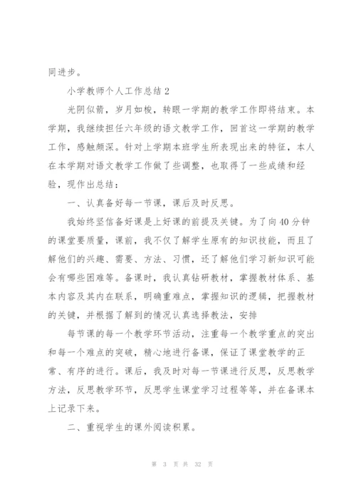 小学教师个人工作总结10篇.docx