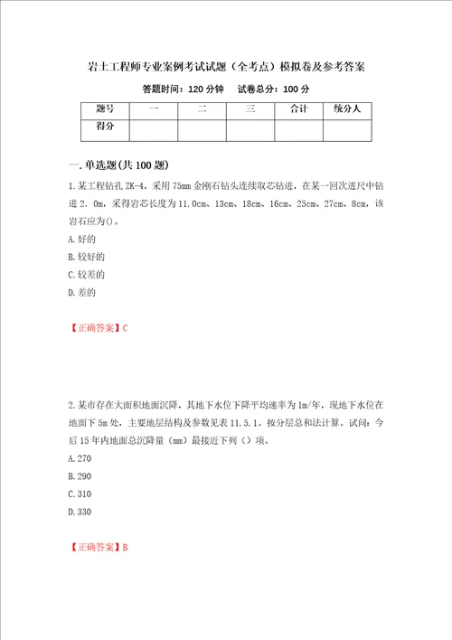 岩土工程师专业案例考试试题全考点模拟卷及参考答案73