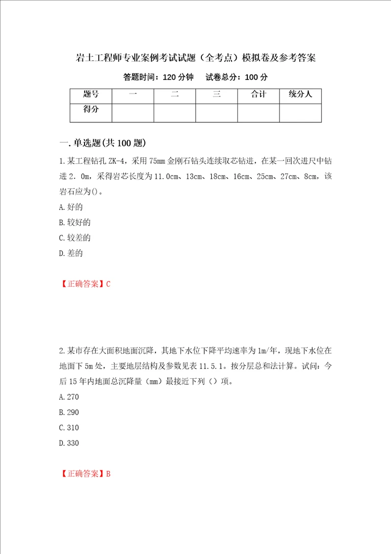 岩土工程师专业案例考试试题全考点模拟卷及参考答案73