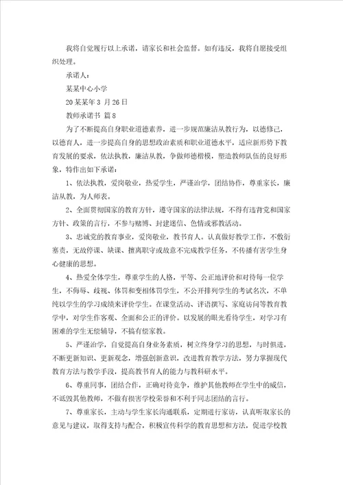 有关教师承诺书集合9篇