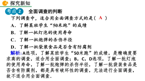 12.1.1 全面调查（课件）2024-2025学年人教七年级数学下册