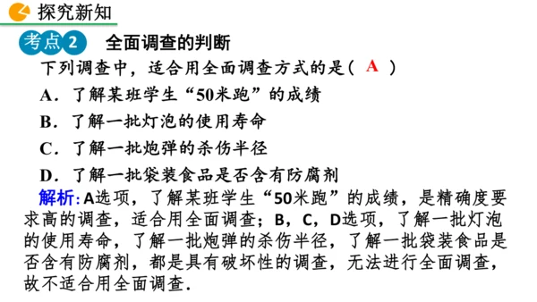 12.1.1 全面调查（课件）2024-2025学年人教七年级数学下册