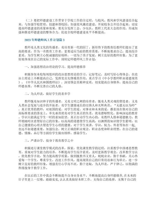 2023年师德师风工作计划10篇最新