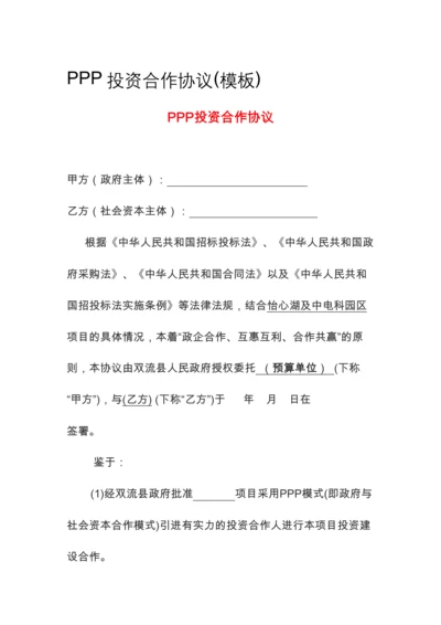PPP投资合作协议(模板).docx