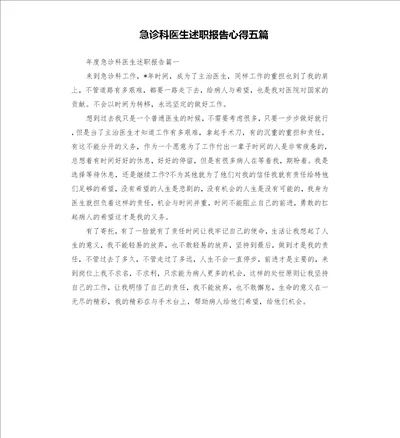 急诊科医生述职报告心得五篇