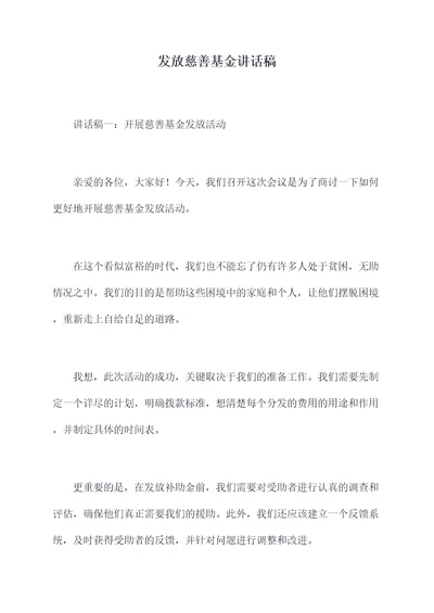 发放慈善基金讲话稿