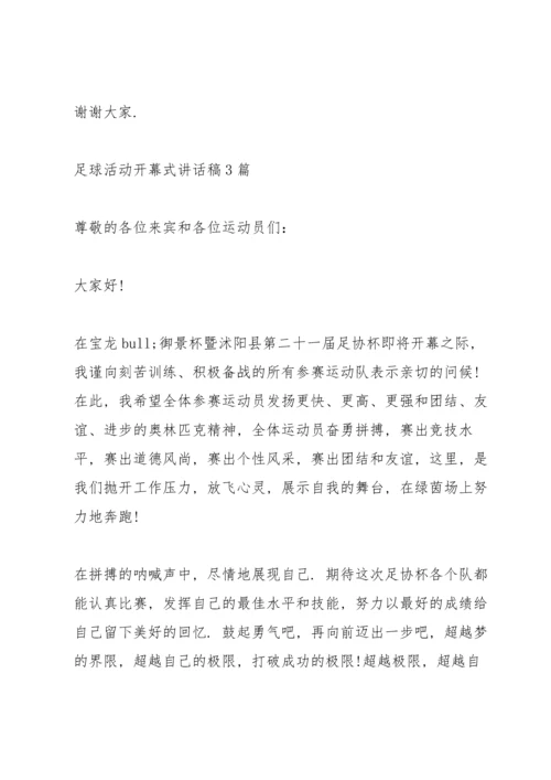 足球活动开幕式讲话稿3篇.docx