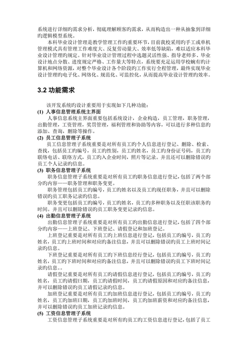 计算机专业课程设计人事管理系统大学毕设论文
