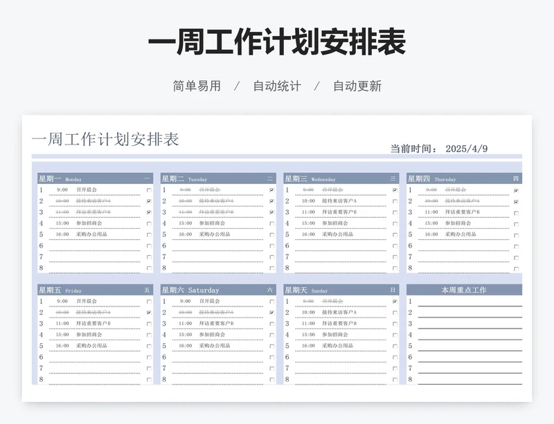 一周工作计划安排表