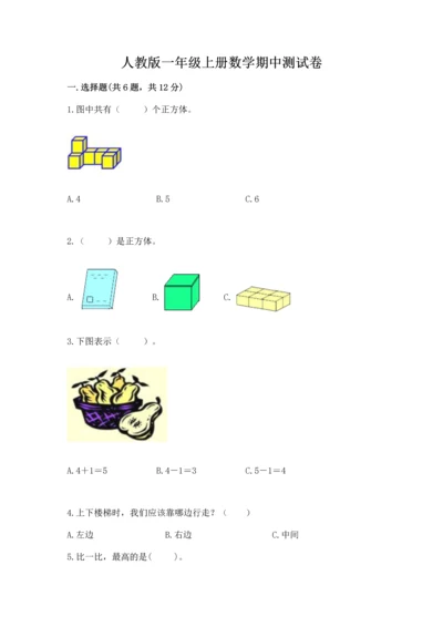 人教版一年级上册数学期中测试卷精品（考点梳理）.docx