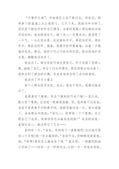 我成功了小学六年级作文范文_1.docx