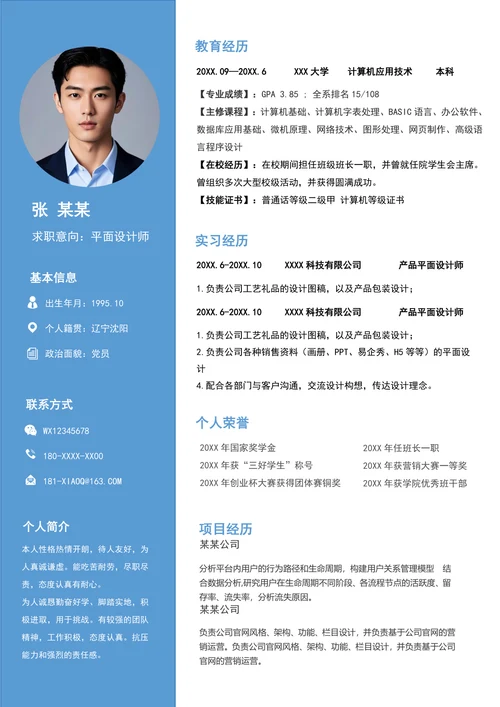 简约平面设计简历模板通用