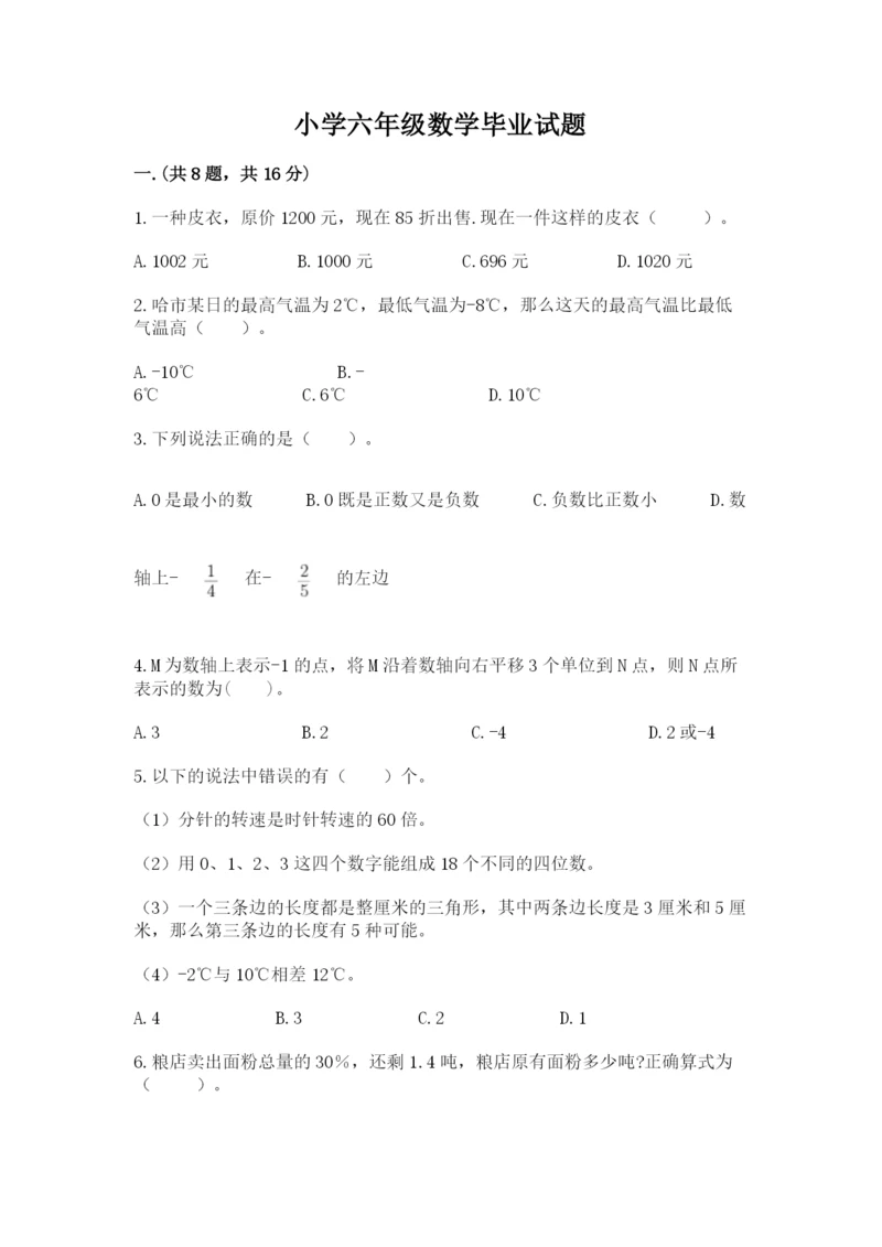 小学六年级数学毕业试题及答案【易错题】.docx