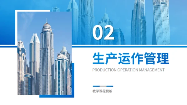 管理学MBA教学课程通用PPT课件