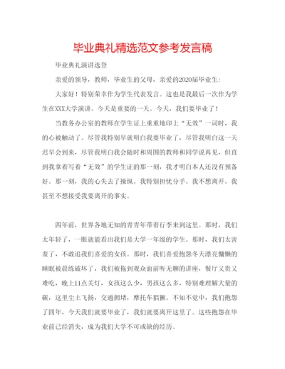 精编毕业典礼精选范文参考发言稿.docx