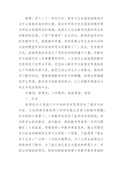 小学数学课改论文.docx