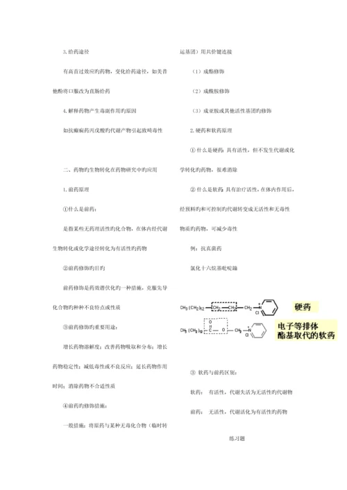 2023年执业药师考试笔记药物化学.docx