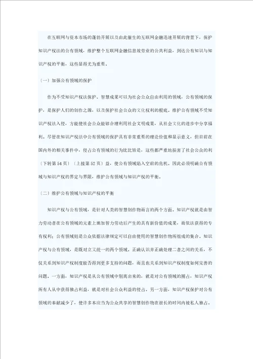 浅析互联网金融信息服务业公有领域的保护问题