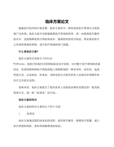 临床方案论文.docx