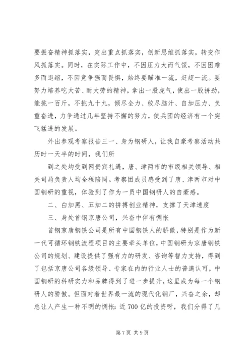 外出参观考察报告 (2).docx