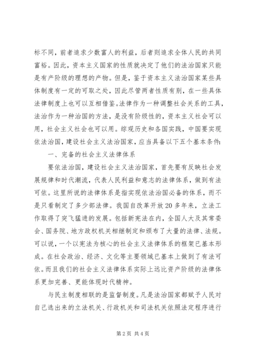 关于依法治国、建设社会主义法治国家必须具备的条件的思考.docx