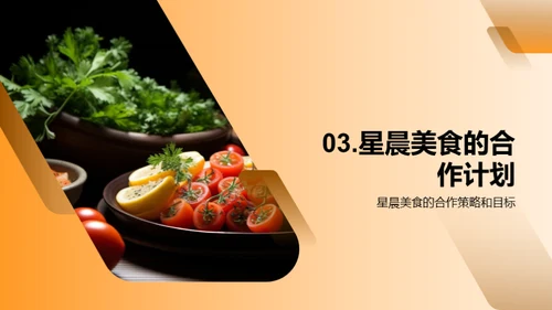 共赢之道：美食事业新篇章