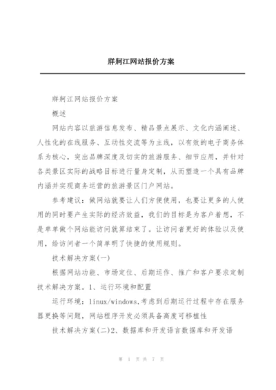 牂牁江网站报价方案.docx