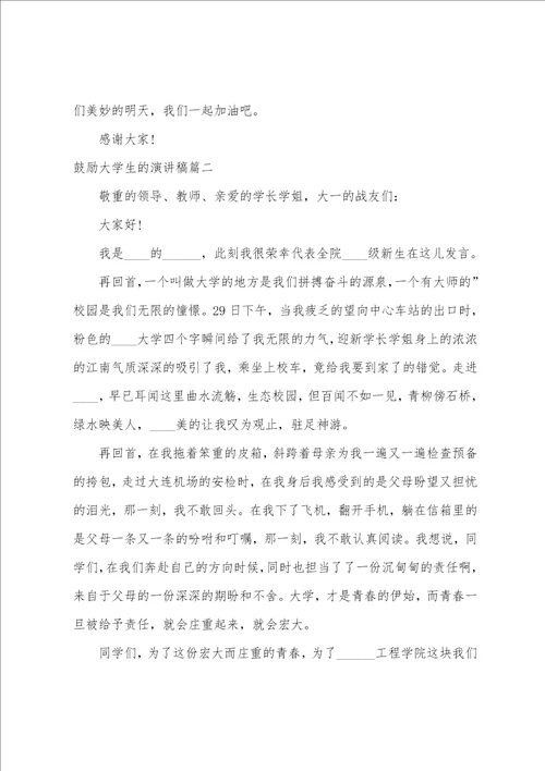 激励大学生的演讲稿六篇