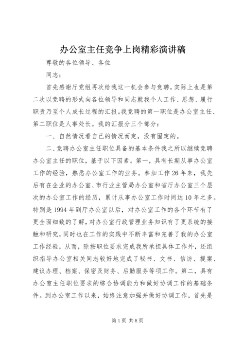 办公室主任竞争上岗精彩演讲稿 (2).docx