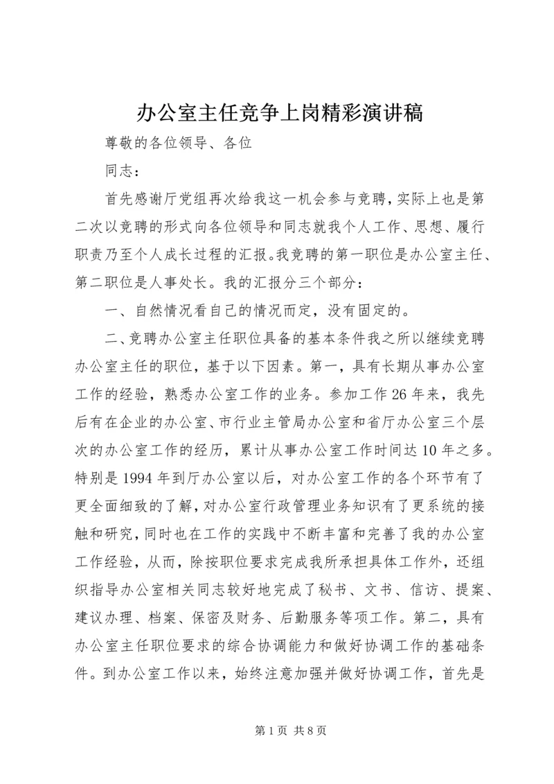 办公室主任竞争上岗精彩演讲稿 (2).docx