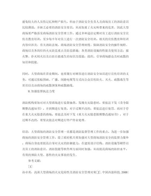 【精编】《安全管理论文》之浅谈大型商场的消防安全管理策略.docx