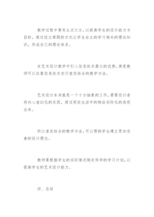 艺术设计教学论文.docx