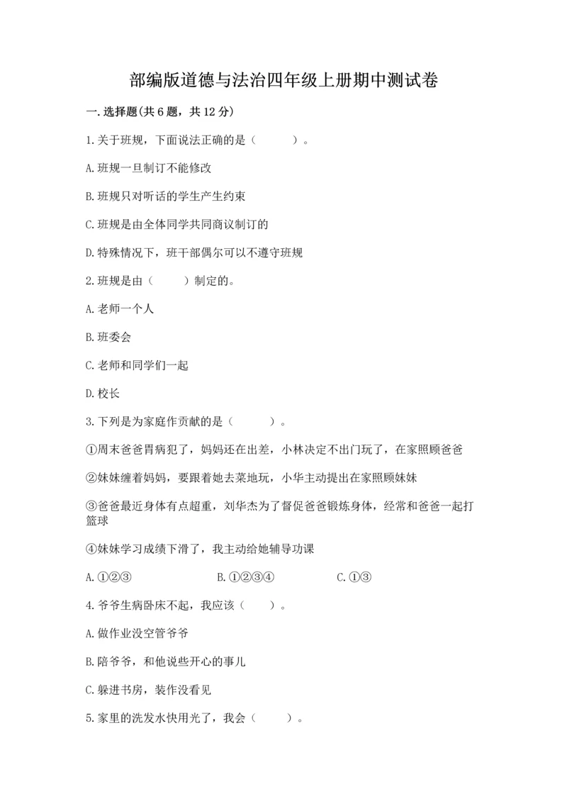 部编版道德与法治四年级上册期中测试卷精品【突破训练】.docx
