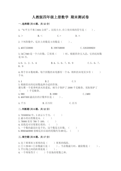 人教版四年级上册数学 期末测试卷（研优卷）.docx