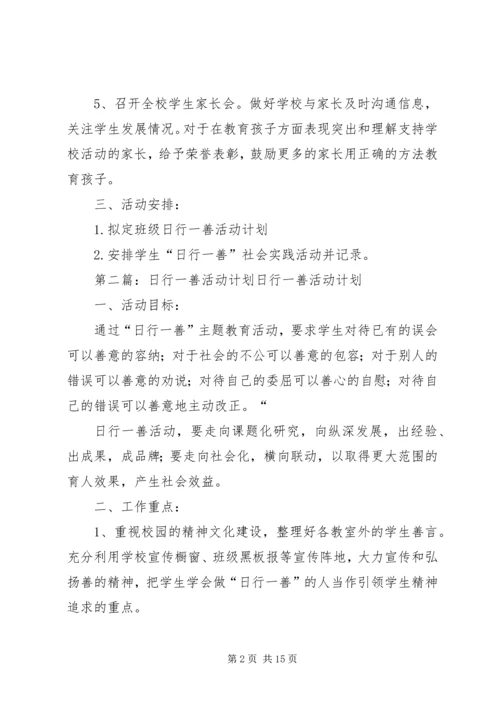 日行一善活动计划.docx