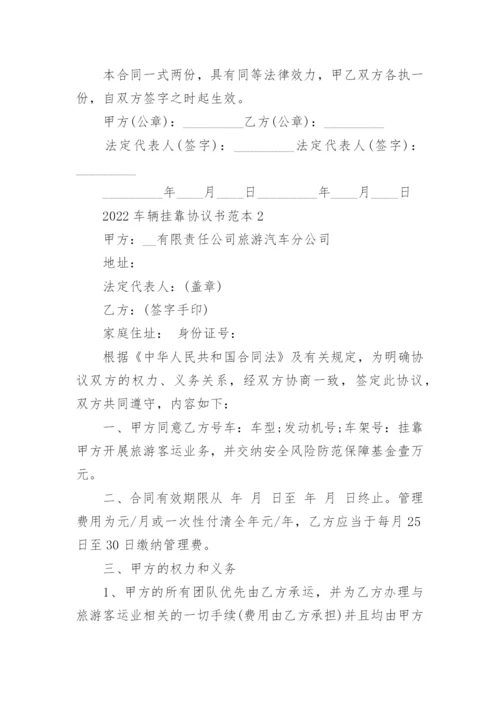 2022车辆挂靠协议书范本5篇.docx