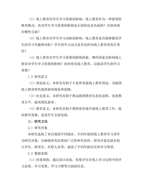 线上教育对学生学习效果的影响分析