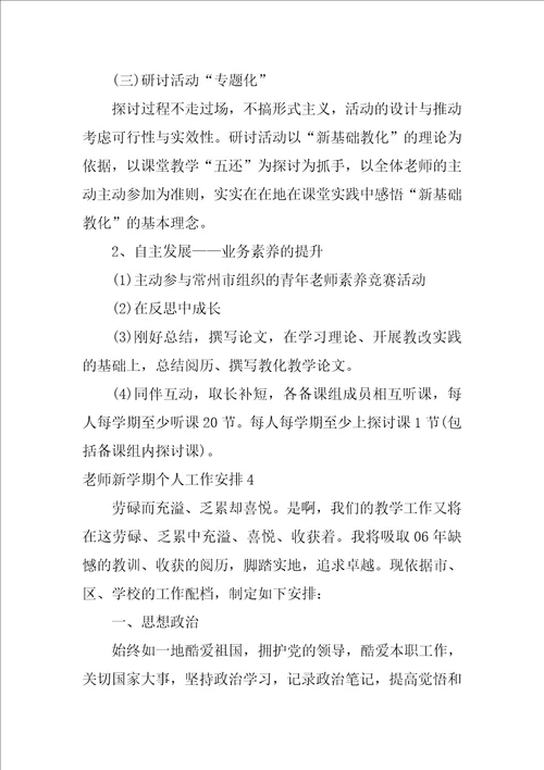 教师新学期个人工作计划1