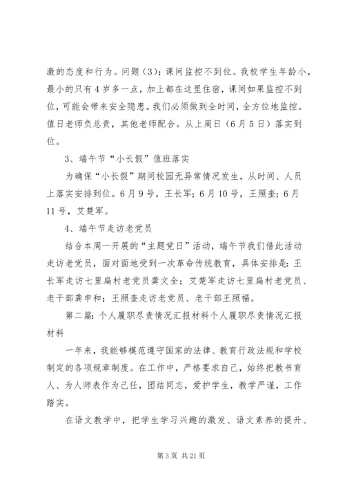 台口小学履职尽责情况汇报.docx