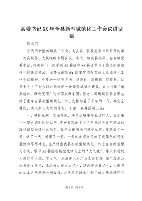 县委书记XX年全县新型城镇化工作会议讲话稿.docx