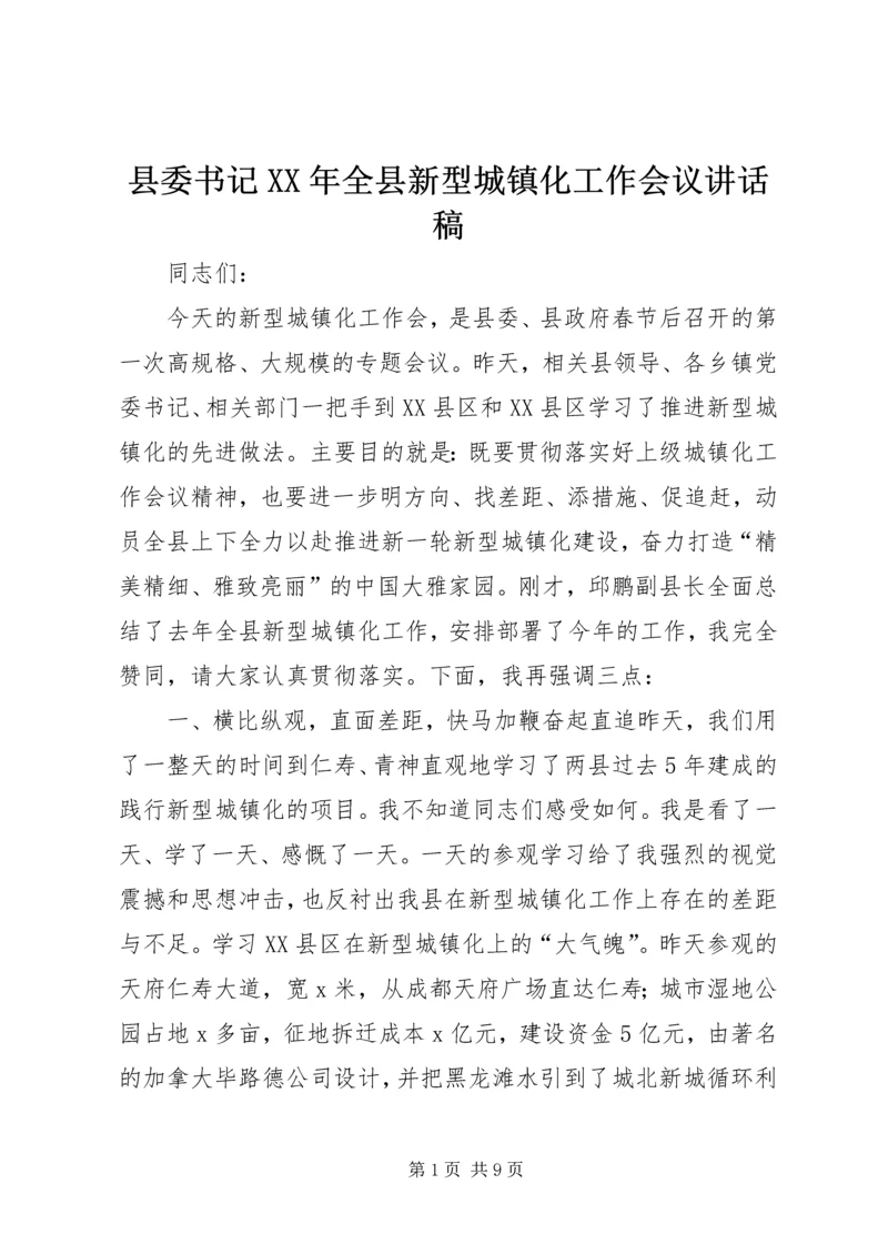 县委书记XX年全县新型城镇化工作会议讲话稿.docx