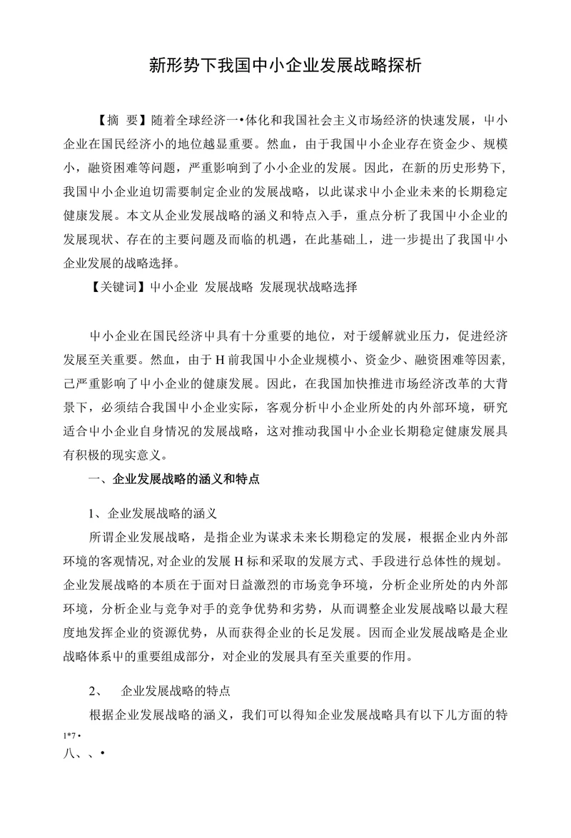 新形势下我国中小企业发展战略探析